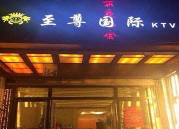 相城哪个KTV少爷男模妹子服务好-至尊国际KTV消费价格服务点评