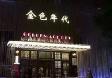 相城KTV陪唱男公关哪家最便宜-金色年代KTV便宜消费点评
